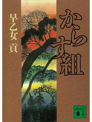 cover image of からす組
